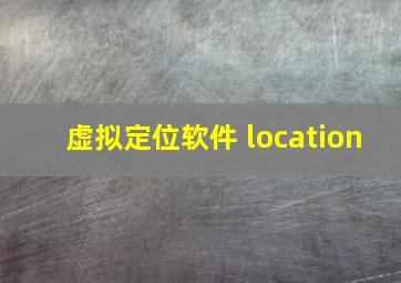 虚拟定位软件 location